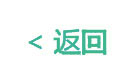 返回