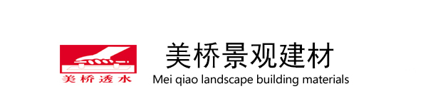 商品透水混凝土